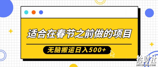 适合在春节之前做的项目,无脑搬运日入5张,0基础小白也能轻松月入过W