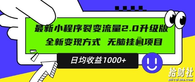 最新小程序升级版项目,全新变现方式,小白轻松上手,日均稳定1k【揭秘】