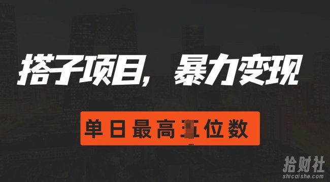 2024搭子玩法，0门槛，暴力变现，单日最高破四位数【揭秘】