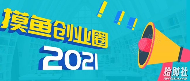 《摸鱼创业圈》2021年最新合集:圈内最新项目和玩法套路,轻松月入N万