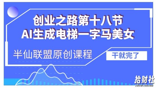 AI生成电梯一字马美女制作教程，条条流量上万，别再在外面被割韭菜了，全流程实操