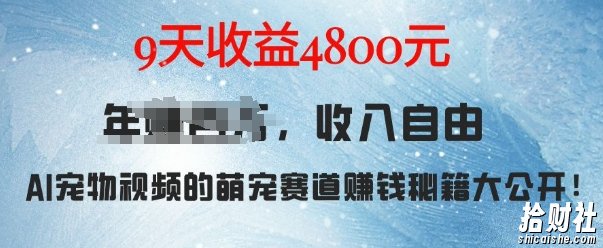萌宠赛道賺米秘籍：AI宠物兔视频详细拆解，9天收益4.8k