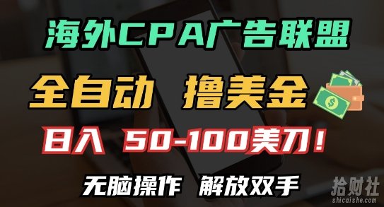 海外CPA全自动撸美金, 日入100+美刀，无脑操作，解放双手【揭秘】
