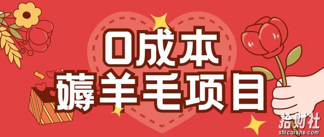 0成本，薅羊毛玩法一分钱不花一部手机即可操作单机1个小时30+