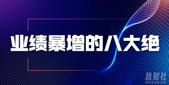 业绩暴增的八大绝招，销售员必须掌握的硬核技能（9节视频课程）