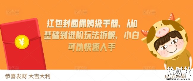 红包封面保姆级手册，从0基础到进阶玩法拆解，小白可以快速入手