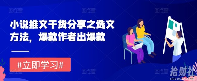小说推文干货分享之选文方法，爆款作者出爆款