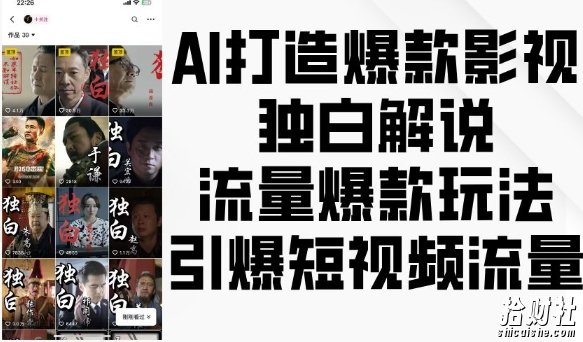 AI打造爆款影视独白解说,流量爆款玩法,引爆短视频流量
