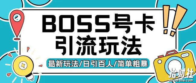 Boss直聘流量卡引流变现玩法，日引200+创业粉【揭秘】