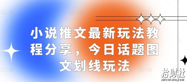 小说推文最新玩法教程分享，今日话题图文划线玩法