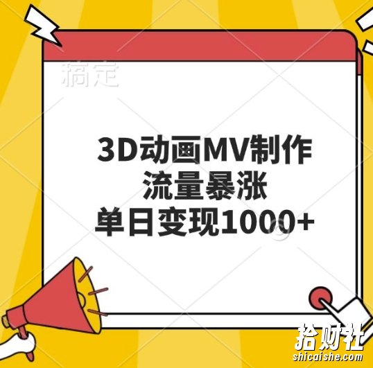 3D动画MV制作，流量暴涨，单日变现几张