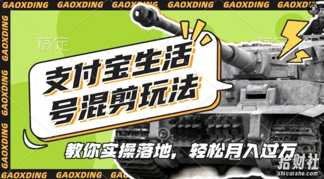 支付宝生活号军事赛道混剪玩法,纯原创视频,手把手教你实操落地,懒人必看【揭秘】
