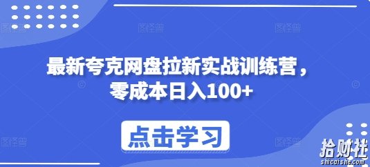 最新夸克网盘拉新实战训练营,零成本日入100+