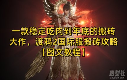 一款稳定吃肉到年底的搬砖大作，渡鸦2国际服搬砖攻略【图文教程】【揭秘】