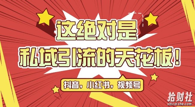 最新首发全平台引流玩法，公域引流私域玩法，轻松获客500+，附引流脚本，克隆截流自热玩法【揭秘】