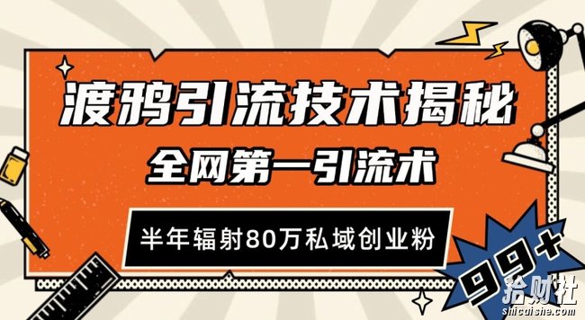 渡鸦引流技术，全网第一引流术，半年辐射80万私域创业粉 【揭秘】
