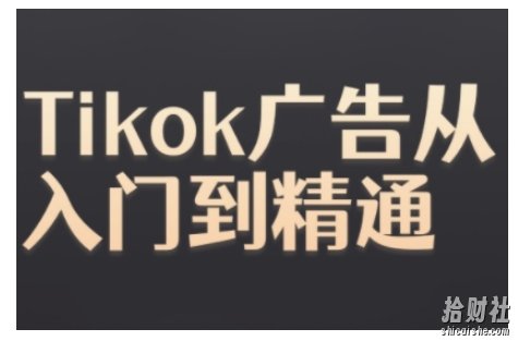 Tiktok Ads实操教程，Tiktok广告从入门到精通