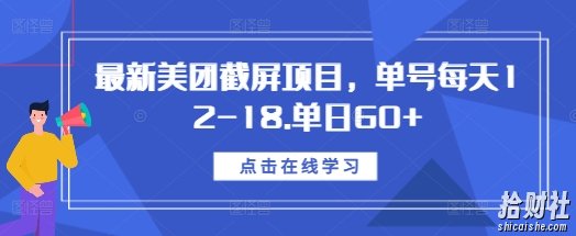最新美团截屏项目,单号每天12-18.单日60+【揭秘】