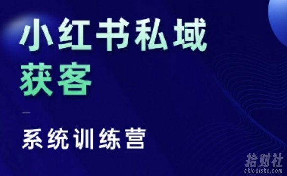 小红书私域获客系统训练营,只讲干货、讲人性、将底层逻辑,维度没有废话