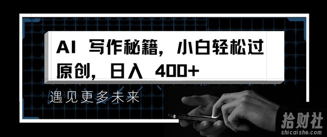 AI写作秘籍，小白轻松过原创，日入 4张【揭秘】