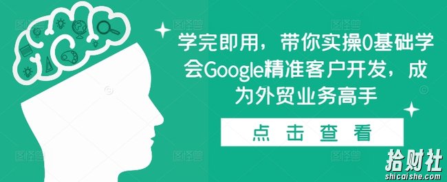 学完即用，带你实操0基础学会Google精准客户开发，成为外贸业务高手
