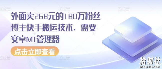 外面卖268元的180万粉丝博主快手搬运技术，需要安卓MT管理器