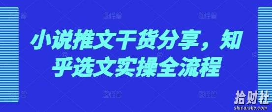 小说推文干货分享，知乎选文实操全流程