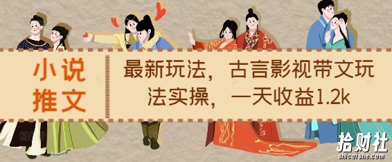 小说推文最新玩法，古言影视带文玩法实操，一天收益1.2k