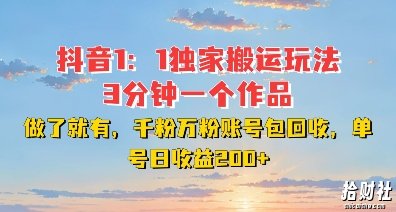 DY独家1:1搬运玩法,3分钟搞定一个作品,千粉万粉账号包回收,单号日收益2张【揭秘】