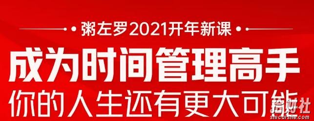 粥左罗2021新课上架!成为时间管理高手,你的人生还有更大可能
