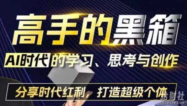 高手的黑箱:AI时代学习、思考与创作-分红时代红利,打造超级个体