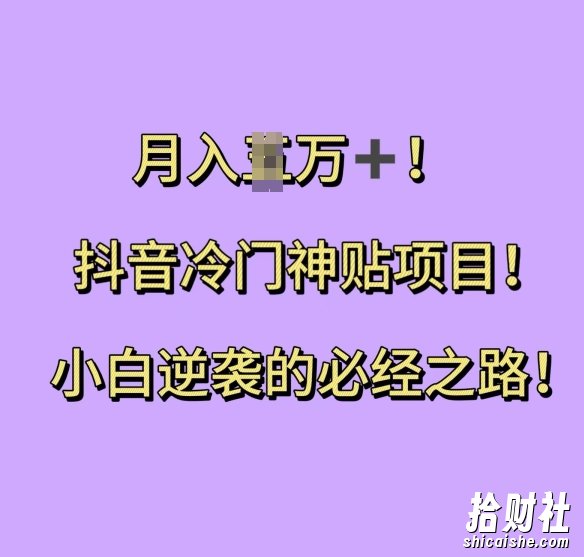 抖音冷门神贴项目，小白逆袭的必经之路，月入过W【揭秘】