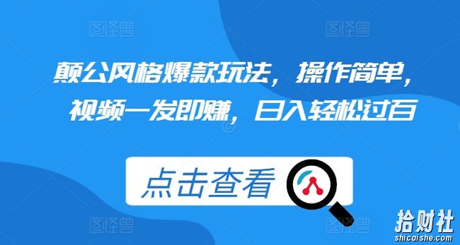 颠公风格爆款玩法，操作简单，视频一发即赚，日入轻松过百【揭秘】