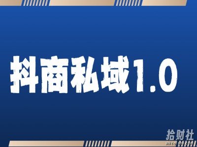 抖商服务私域1.0，抖音引流获客详细教学