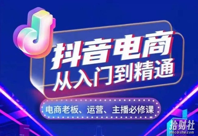 抖音电商从入门到精通,从账号、流量、人货场、主播、店铺五个方面,全面解析抖音电商核心逻辑