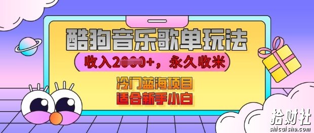 酷狗音乐歌单玩法,用这个方法,收入上k,有播放就有收益,冷门蓝海项目,适合新手小白【揭秘】