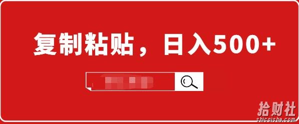 小白入门项目:截流賺米,简单复制粘贴,日入500+,已亲测可行!