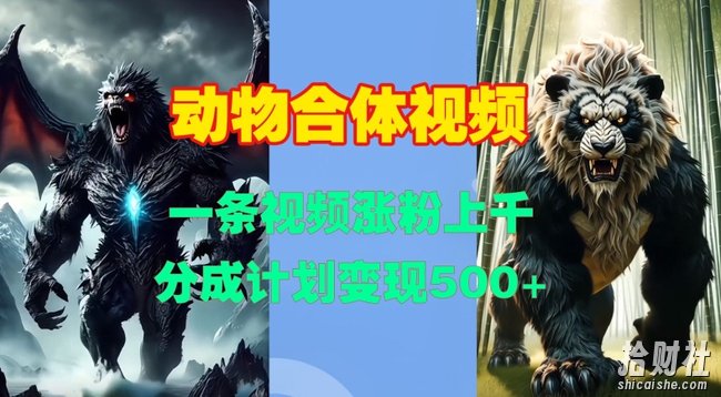 动物合体视频，一条视频涨粉上千，一键生成，分成计划变现5张