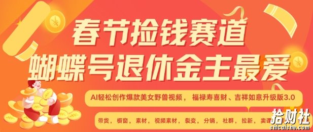 春节捡钱赛道,蝴蝶号退休金主最爱,AI轻松创作爆款美女野兽视频,福禄寿喜财吉祥如意升级版3.0