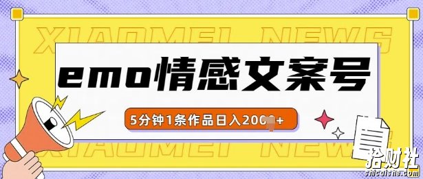 emo情感文案号几分钟一个作品,多种变现方式,轻松日入多张【揭秘】