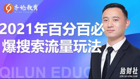 齐论教育2021年淘宝百分百必爆搜索流量玩法价值598元【视频课程】