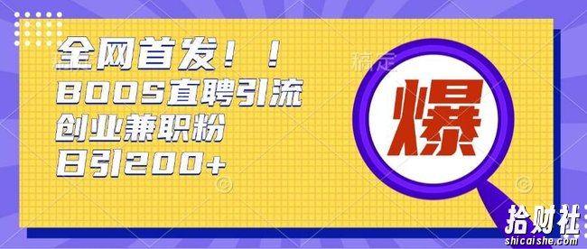 通过Boss直聘,每天轻松钓到200+多条创业大鱼的秘籍【揭秘】