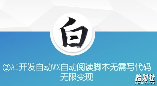 “美添赚”AI开发自动WX自动阅读脚本无需写代码无限变现【揭秘】