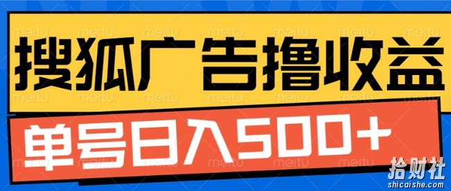 搜狐视频广告全自动撸收益,单号日入5张【揭秘】