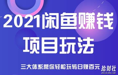 2021闲鱼賺米项目新玩法，三大体系详细解析让你轻松日赚百元