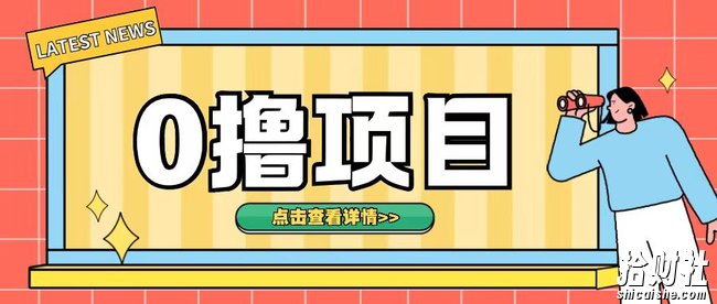 0撸项目，无需成本无脑操作只需转发朋友圈即可单日收入500+【揭秘】