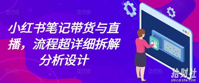 小红书笔记带货与直播,流程超详细拆解分析设计
