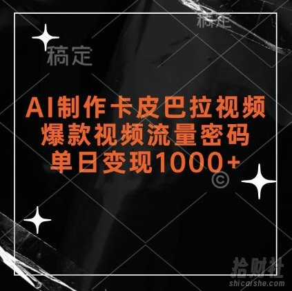 AI制作卡皮巴拉视频，爆款视频流量密码，单日变现1k