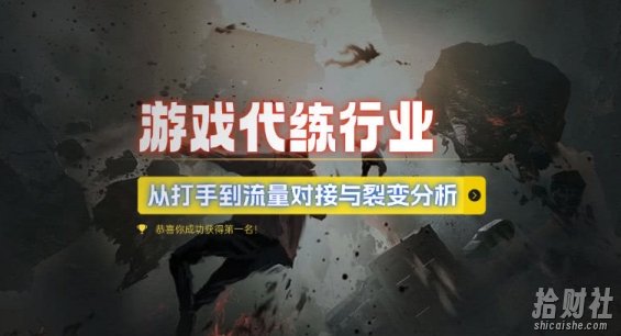 游戏代练行业，从打手到流量对接与裂变分析