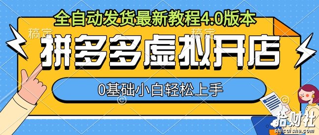 拼多多虚拟开店，全自动发货最新教程4.0版本，0基础小自轻松上手